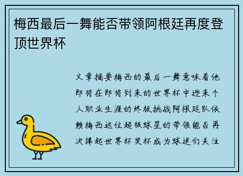 梅西最后一舞能否带领阿根廷再度登顶世界杯 梅西最后一舞能否带领阿根廷再度登顶世界杯