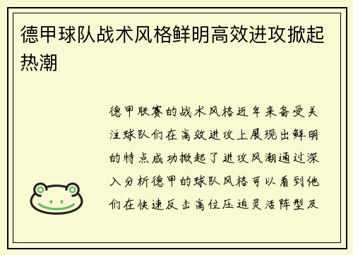 德甲球队战术风格鲜明高效进攻掀起热潮