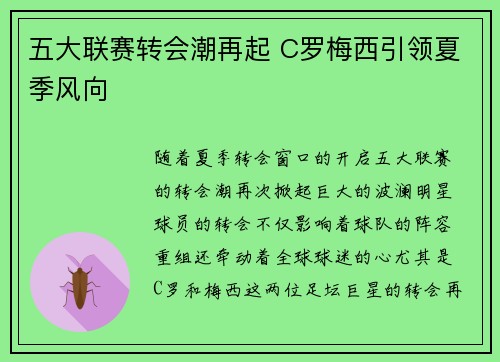 五大联赛转会潮再起 C罗梅西引领夏季风向