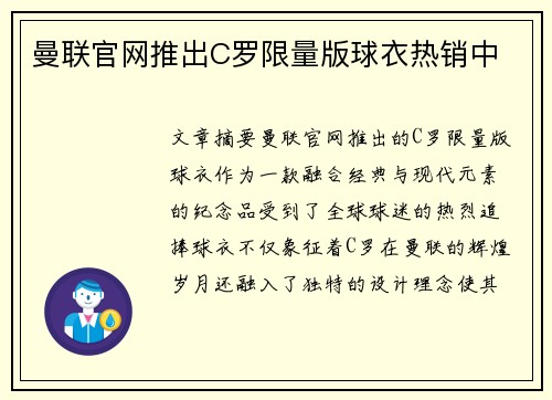 曼联官网推出C罗限量版球衣热销中 曼联官网推出C罗限量版球衣热销中