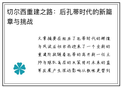 切尔西重建之路:后孔蒂时代的新篇章与挑战 切尔西重建之路:后孔蒂时代的新篇章与挑战