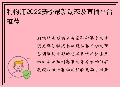 利物浦2022赛季最新动态及直播平台推荐 利物浦2022赛季最新动态及直播平台推荐