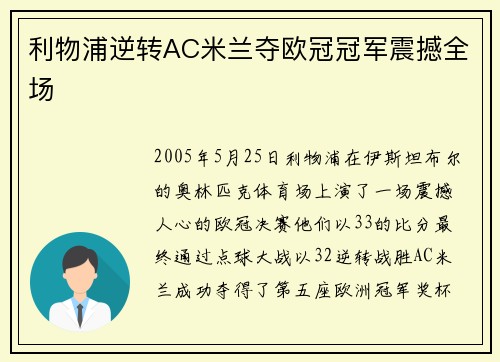 利物浦逆转AC米兰夺欧冠冠军震撼全场 利物浦逆转AC米兰夺欧冠冠军震撼全场