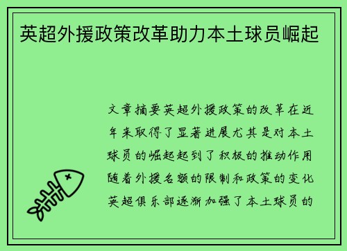 英超外援政策改革助力本土球员崛起