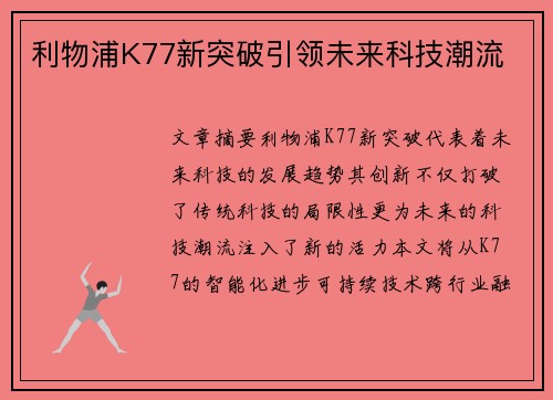 利物浦K77新突破引领未来科技潮流