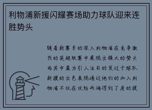 利物浦新援闪耀赛场助力球队迎来连胜势头