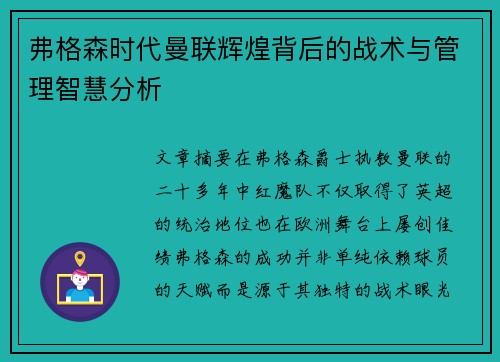 弗格森时代曼联辉煌背后的战术与管理智慧分析