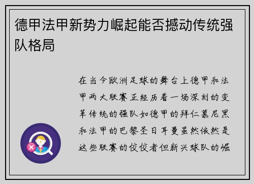 德甲法甲新势力崛起能否撼动传统强队格局