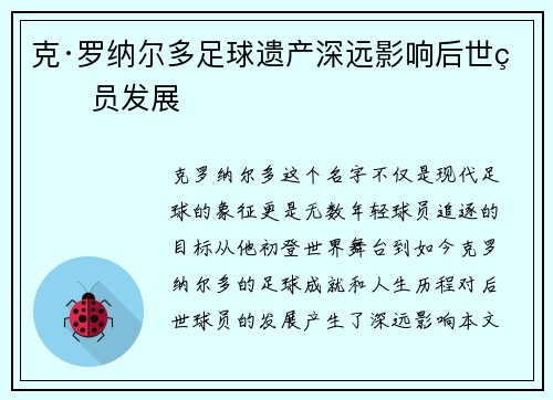 克·罗纳尔多足球遗产深远影响后世球员发展