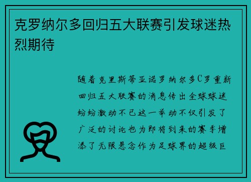 克罗纳尔多回归五大联赛引发球迷热烈期待