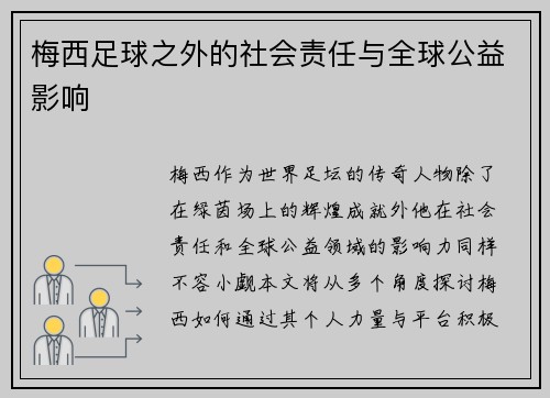 梅西足球之外的社会责任与全球公益影响