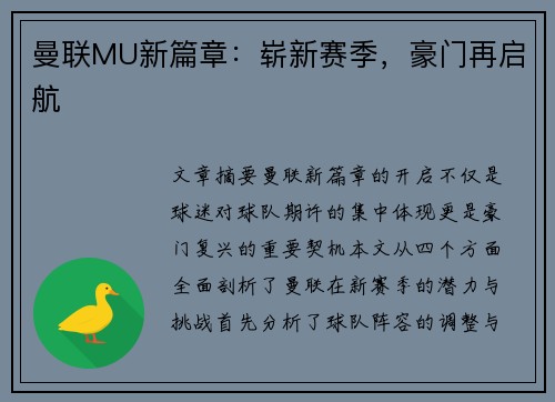曼联MU新篇章:崭新赛季,豪门再启航 曼联MU新篇章:崭新赛季,豪门再启航