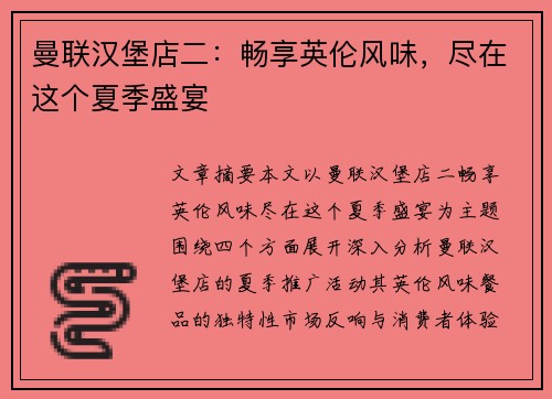 曼联汉堡店二：畅享英伦风味，尽在这个夏季盛宴