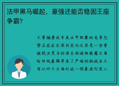 法甲黑马崛起，豪强还能否稳固王座争霸？