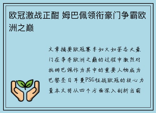 欧冠激战正酣 姆巴佩领衔豪门争霸欧洲之巅