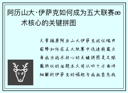 阿历山大·伊萨克如何成为五大联赛战术核心的关键拼图