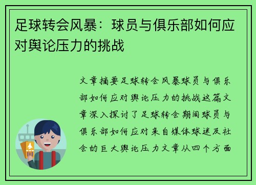 足球转会风暴：球员与俱乐部如何应对舆论压力的挑战