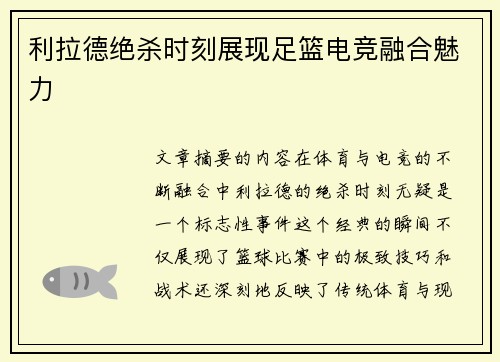 利拉德绝杀时刻展现足篮电竞融合魅力