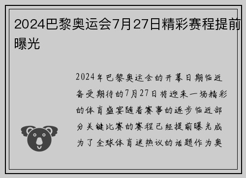2024巴黎奥运会7月27日精彩赛程提前曝光