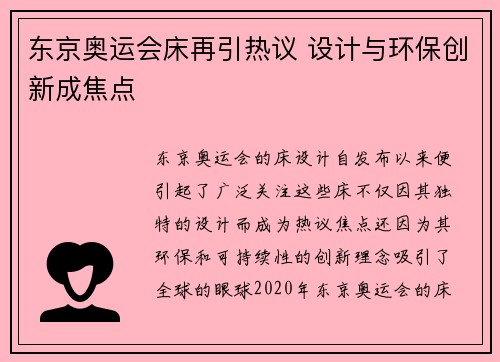 东京奥运会床再引热议 设计与环保创新成焦点 东京奥运会床再引热议 设计与环保创新成焦点