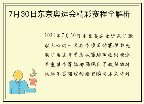 7月30日东京奥运会精彩赛程全解析