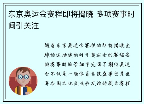 东京奥运会赛程即将揭晓 多项赛事时间引关注 东京奥运会赛程即将揭晓 多项赛事时间引关注