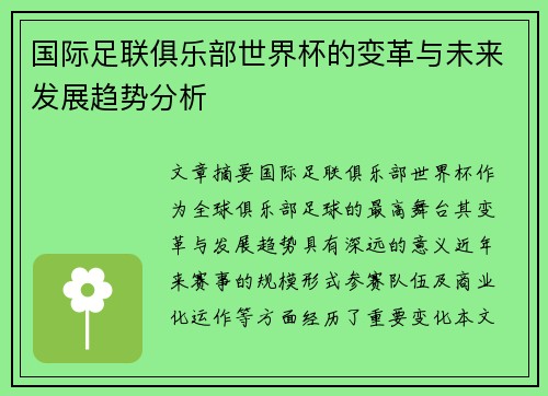 国际足联俱乐部世界杯的变革与未来发展趋势分析