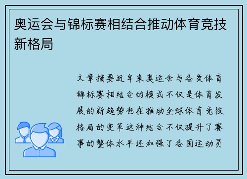 奥运会与锦标赛相结合推动体育竞技新格局