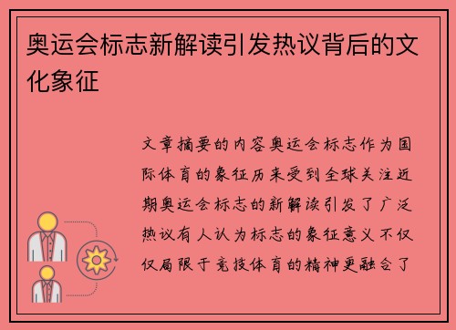 奥运会标志新解读引发热议背后的文化象征