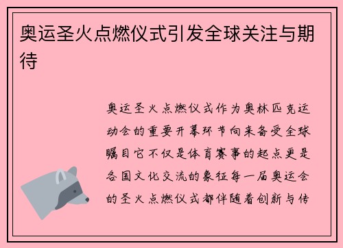 奥运圣火点燃仪式引发全球关注与期待