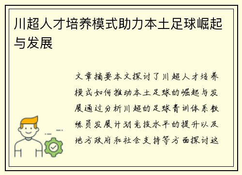 川超人才培养模式助力本土足球崛起与发展