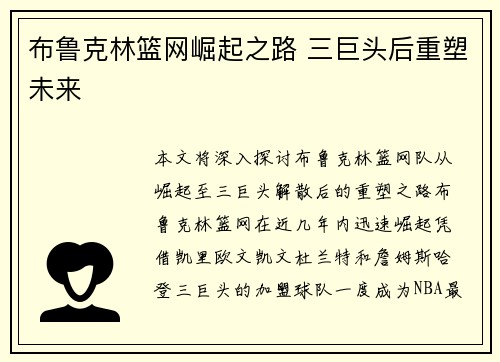 布鲁克林篮网崛起之路 三巨头后重塑未来