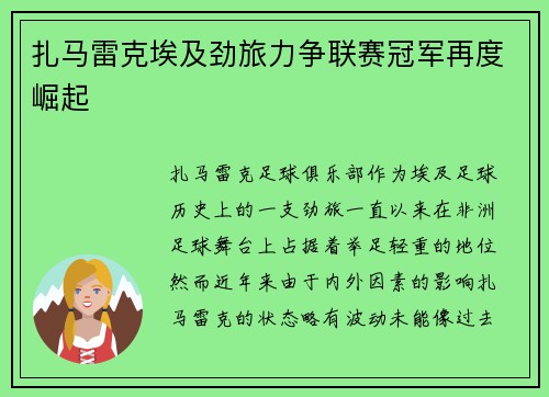扎马雷克埃及劲旅力争联赛冠军再度崛起
