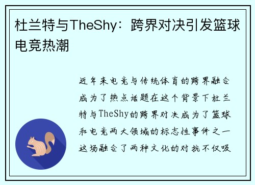 杜兰特与TheShy：跨界对决引发篮球电竞热潮