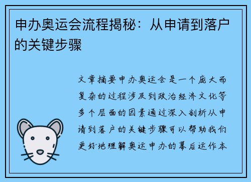 申办奥运会流程揭秘：从申请到落户的关键步骤
