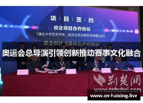 奥运会总导演引领创新推动赛事文化融合